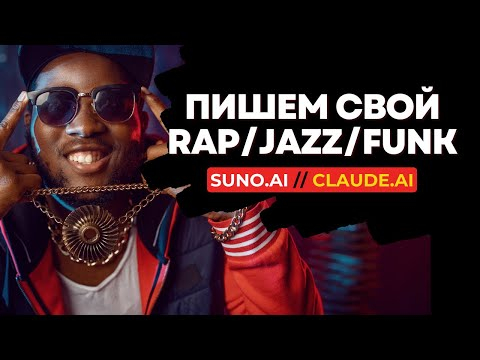 Пишем и озвучиваем свой Rap/Jazz/Funk в SUNO.AI