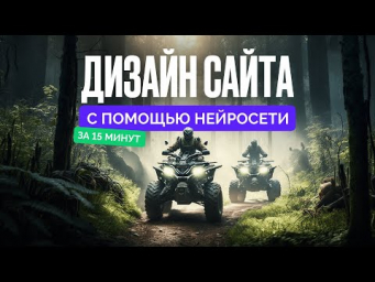 СДЕЛАЙ ДИЗАЙН САЙТА с помощью FIGMA И Нейросети MIDJOURNEY ЗА 15 МИНУТ