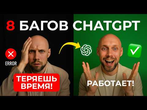 8 багов ChatGPT, которые тратят твоё время. 99% не знают это! 8 багов ChatGPT, которые тратят твоё время. 99% не знают это!