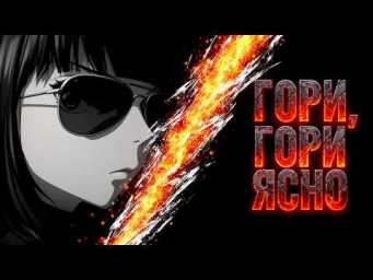 "Гори, гори ясно" - мрачная антиутопия в стиле Dark Anime под очень тяжелые гитарные рифы. Клип.