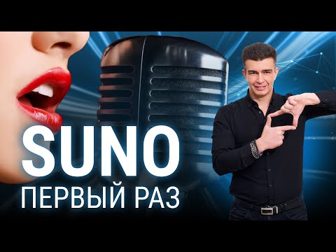 Нейросеть SUNO: создаем МУЗЫКУ. Первый опыт работы с искусственным интеллектом по созданию музыки