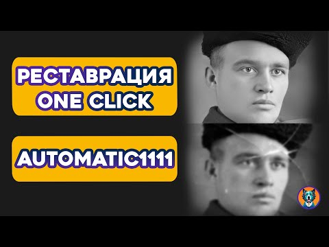 Реставрация фото в Automatic1111 или Forge  Old Photo Restoration
