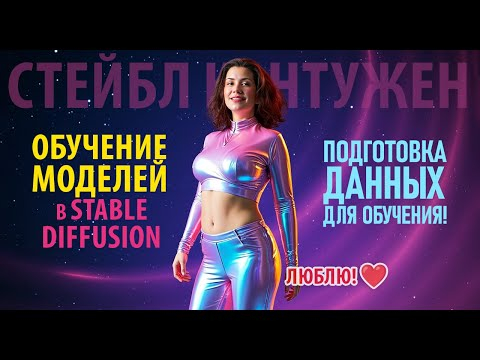 Как обучить LoRA в Stable Diffusion: советы и тонкости Как обучить LoRA в Stable Diffusion: советы и тонкости