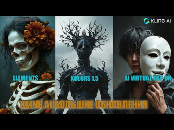 Kling AI на новом УРОВНЕ! Разбор главных фишек