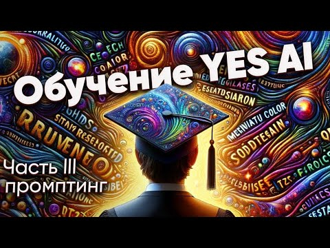 Обучение от Yes Ai Промпты, весовые коэффициенты, смешивание токенов Stable Diffusion