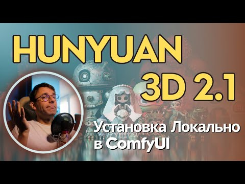 Hunyuan 3D 2.1 - модель генерации 3D объектов, готовых к продакшену? Установка локально для ComfyUI Hunyuan 3D 2.1 - модель генерации 3D объектов, готовых к продакшену? Установка локально для ComfyUI