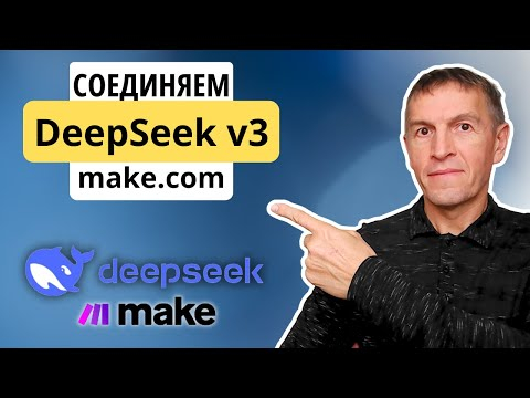 DeepSeek V3 ШОКИРУЮЩЕ хорош для модели ИИ С ОТКРЫТЫМ ИСХОДНЫМ КОДОМ: как соединить с Make + ТЕСТЫ DeepSeek V3 ШОКИРУЮЩЕ хорош для модели ИИ С ОТКРЫТЫМ ИСХОДНЫМ КОДОМ: как соединить с Make + ТЕСТЫ