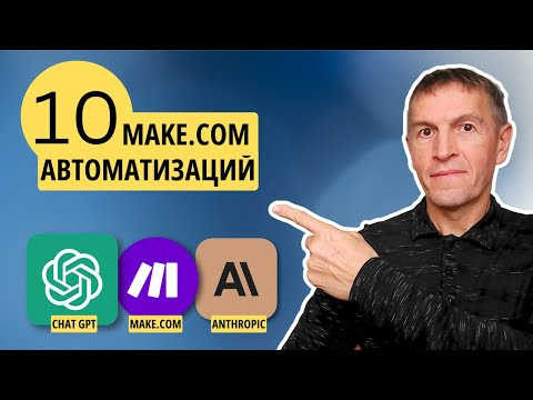 10 ИИ-автоматизаций Make.com, которые нужны вам и о которых вы не знали (может быть) 10 ИИ-автоматизаций Make.com, которые нужны вам и о которых вы не знали (может быть)