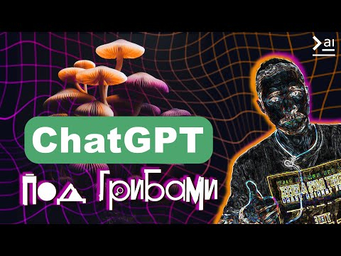 CHAT GPT под грибами, DALLE-3 БЕСПЛАТНО, Новости в области НЕЙРОСЕТЕЙ CHAT GPT под грибами, DALLE-3 БЕСПЛАТНО, Новости в области НЕЙРОСЕТЕЙ