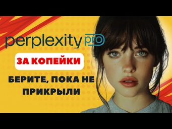 Как оплатить Pro в Perplexity всего за 220 рублей