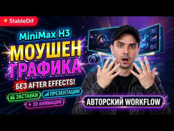 MiniMax H3 - Motion Graphics (моушен графика)