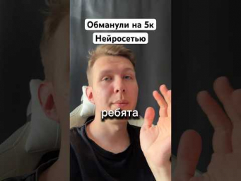 Обманули на 5к рублей нейросетью! Отправь другу