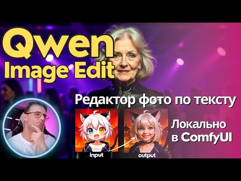 Qwen Image Edit - это можно назвать нейрофотошопом? Как установить локально + примеры работы Qwen Image Edit - это можно назвать нейрофотошопом? Как установить локально + примеры работы