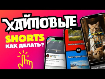 Как делают хайповые YouTube Shorts с помощью AI