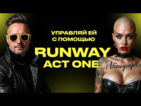 Новый уровень управления в персонажами в видео с помощью Run Way Act One! Оживи любого персонажа! Новый уровень управления в персонажами в видео с помощью Run Way Act One! Оживи любого персонажа!