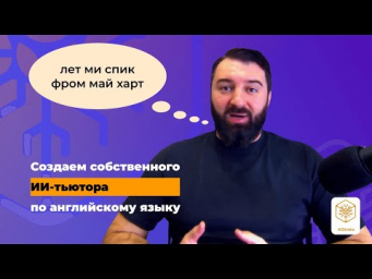 Как я заменил репетитора по английскому на ИИ и сэкономил 16 000 ₽ в месяц