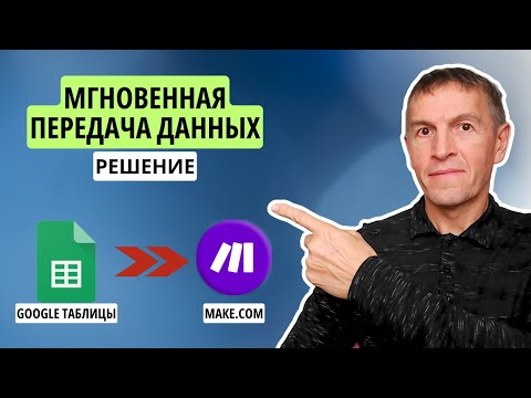 Мгновенный запуск Google Таблицы в Make.com - решения вместо исчезнувшего «Make for Google Sheets» Мгновенный запуск Google Таблицы в Make.com - решения вместо исчезнувшего «Make for Google Sheets»