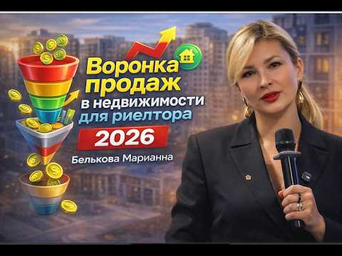 Как менять подход к продажам риелтору в 2026. Белькова Марианна