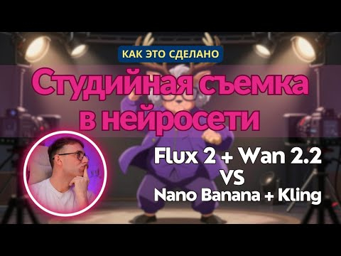 Как это сделано? Flux 2 + Wan 2.2 vs Nano Banana + Kling 2.5. Студийная съемка в нейросети. Как это сделано? Flux 2 + Wan 2.2 vs Nano Banana + Kling 2.5. Студийная съемка в нейросети.