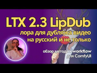 LTX 2.3 LipDub - дубляж с сохранением голоса и синхронизации губ. Локально в ComfyUI