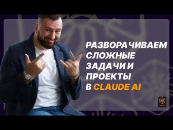 Как сделать работу над сложными проектами быстрее и эффективнее с Claude Ai и ChatGPT