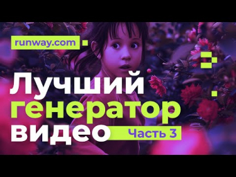 Лучшая нейросеть для создания видео на май 2024. Мини-курс. Часть 3