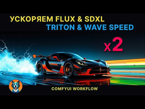 Ускоряем Flux и SDXL - Triton Windows - WaveSpeed