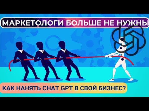 ChatGPT заменит МАРКЕТОЛОГОВ - на примере мебельной компании