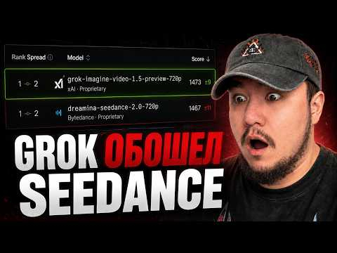 GROK ОБОГНАЛ SEEDANCE 2.0. ЛУЧШИЙ ВИДЕО ГЕНЕРАТОР