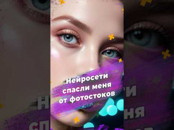 Нейросети спасли меня от фотостоков  #нейросети #фотостоки