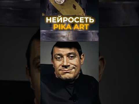 Нейросеть Pika Art #ai #shorts