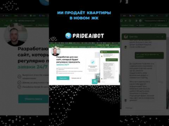 Кейс: ИИ в недвижимости  #openai #prideaibot #автоматизациябизнеса