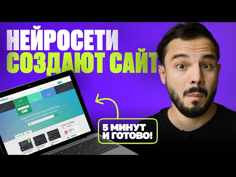 ТОП 5 НЕЙРОСЕТЕЙ для СОЗДАНИЯ САЙТА за 5 минут