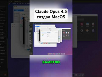 ИИ создал веб версию MacOS c НУЛЯ
