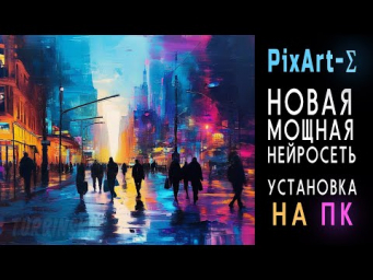 Как установить PixArt-&Sigma; (Pixart Sigma) на ПК ? Новая мощная нейросеть для генерации картинок