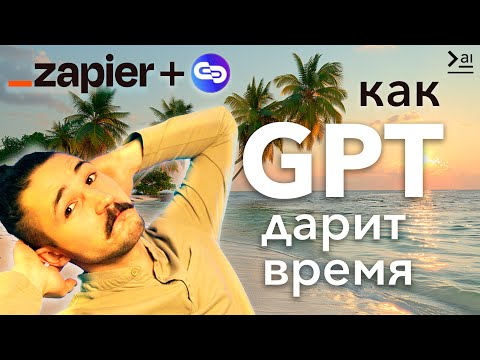 Автоматизируй работу с GPTs и Zapier: ChatGPT ищет новости за тебя Автоматизируй работу с GPTs и Zapier: ChatGPT ищет новости за тебя