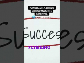 Установка L.I.S.A. успешно завершена! Доступ к платформе.