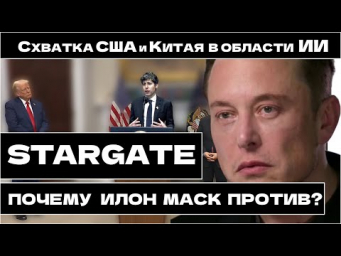 STARGATE - на что США выделят $500 млрд? Схватка США и Китая в ИИ! Заменит ли ChatGPT - DeepSeek-R1?