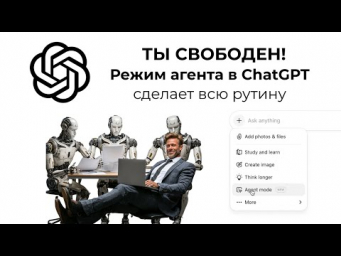 Делегируйте работу агенту ChatGPT и наслаждайтесь созерцанием процесса