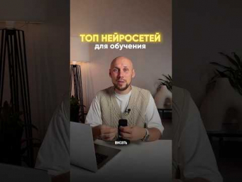 Топ 5 нейросетей, которые помогут тебе с учебой&hellip; #искусственныйинтеллект #нейросетьзахватитмир