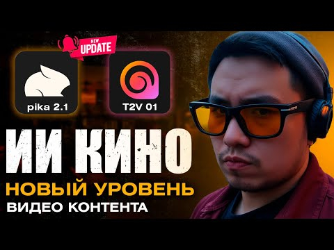 PIKA 2.1 и HAILOU AI - ЕЩЕ БОЛЬШЕ ВОЗМОЖНОСТЕЙ. Видео нейросети 2025