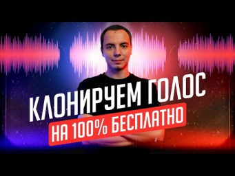 Клонирование голоса стало БЕСПЛАТНЫМ! Fish Speech &mdash; инструкция для новичков!