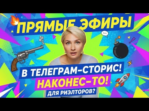 Прямые эфиры в сторис Телеграм!