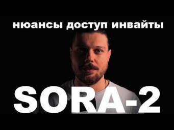 SORA-2 &mdash;  Главное + Инвайт + Доступ