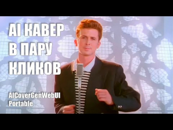 Делаем AI каверы в пару кликов  AICoverGenWebUI Portable