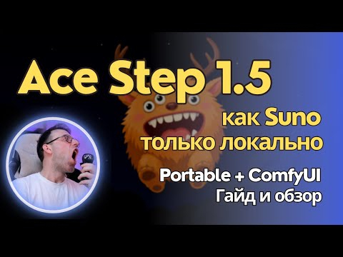 Ace Step 1.5 - модель для локальной генерации музыки. Как Suno но только твоя. Обзор на русском Ace Step 1.5 - модель для локальной генерации музыки. Как Suno но только твоя. Обзор на русском