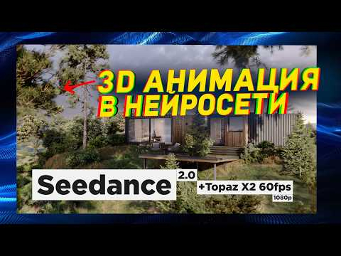 СМОЖЕТ ЛИ НЕЙРОСЕТЬ? AI 3D Анимация  за 5 минут!