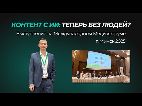 Стирание границ: ИИ и новая медиареальность — мой доклад на VIII Медиафоруме-2025 Стирание границ: ИИ и новая медиареальность — мой доклад на VIII Медиафоруме-2025