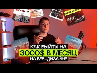 План выхода на 3000$ в месяц на Веб-дизайне и создании сайтов