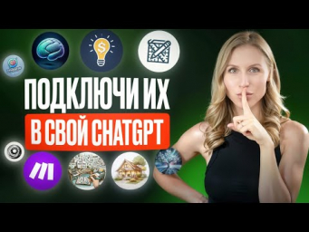 Новые ЛУЧШИЕ GPTs для твоего chatGPT